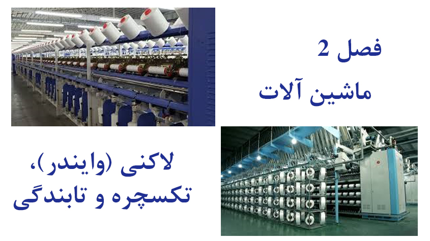 لاکنی و تکسچرایزینگ و تابندگی در نساجی
